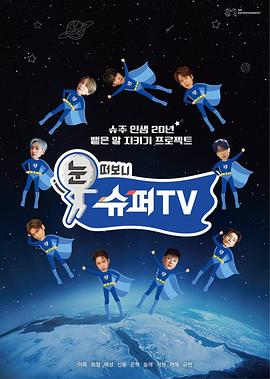 av視频《睁眼一看是SUPER TV》免费在线观看