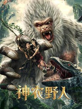 jvid视频《神农野人[电影解说]》免费在线观看