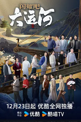 av視频《闪耀吧！大运河》免费在线观看