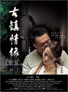 av視频《古镇情缘》免费在线观看