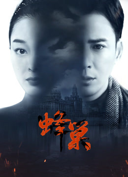 jvid视频《蜂巢》免费在线观看