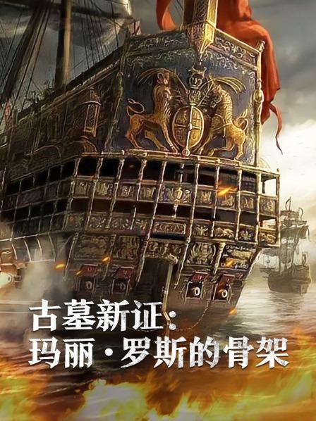 av視频《古墓新证：玛丽·罗斯的骨架》免费在线观看