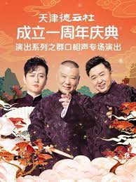 av視频《天津德云社成立一周年庆典演出系列之群口相声专场》免费在线观看