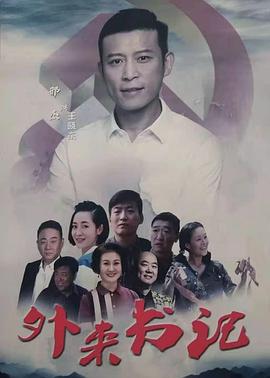jvid视频《外来书记》免费在线观看