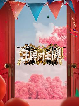jvid视频《王牌对王牌 第八季》免费在线观看