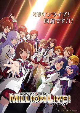 AV解说《偶像大师 百万现场! アイドルマスター ミリオンライブ!》免费在线观看