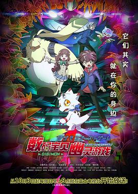 av視频《数码宝贝 幽灵游戏 デジモンゴーストゲーム》免费在线观看