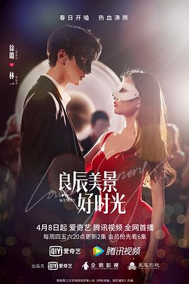 jvid视频《良辰美景好时光》免费在线观看