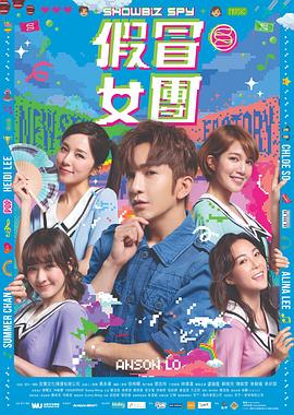 jvid视频《假冒女团 假冒女團》免费在线观看