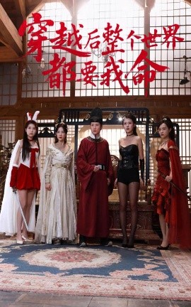 av視频《穿越后整个世界都要我命》免费在线观看