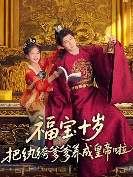 AV解说《福宝十岁把纨绔爹爹养成皇帝啦》免费在线观看