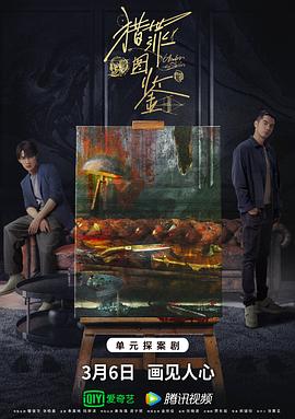 av視频《猎罪图鉴》免费在线观看