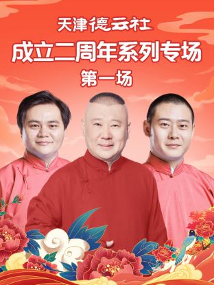 AV解说《天津德云社成立二周年系列专场第一场》免费在线观看