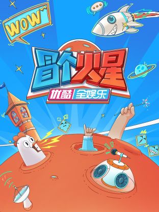 av視频《冒个火星》免费在线观看