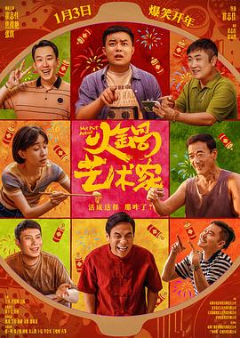 av視频《火锅艺术家》免费在线观看