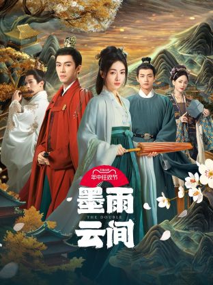 jvid视频《墨雨云间》免费在线观看