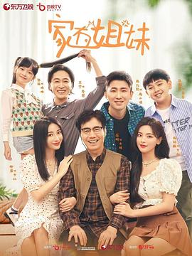 av視频《家有姐妹》免费在线观看
