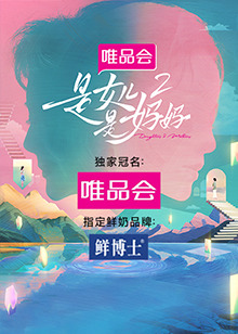 jvid视频《是女儿是妈妈 第二季》免费在线观看