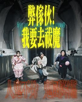 AV解说《弊家伙 我要去祓魔》免费在线观看