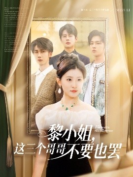 av視频《黎小姐,这三个哥哥不要也罢》免费在线观看