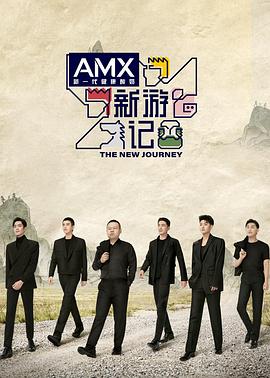 AV解说《新游记》免费在线观看