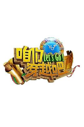 av視频《咱们穿越吧 第一季》免费在线观看