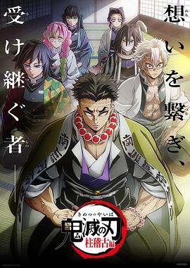 av視频《鬼灭之刃柱训练篇》免费在线观看