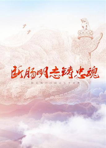 av視频《断肠明志铸忠魂》免费在线观看