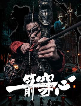 jvid视频《一箭穿心》免费在线观看