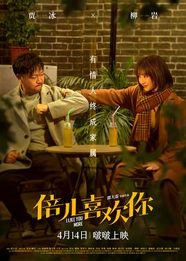 av視频《倍儿喜欢你》免费在线观看