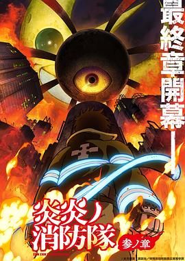 av視频《炎炎消防队 三之章》免费在线观看