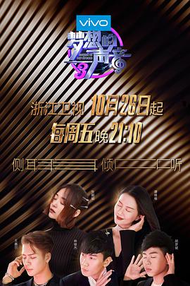 jvid视频《梦想的声音 第三季》免费在线观看