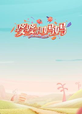 jvid视频《婆婆和妈妈第一季》免费在线观看