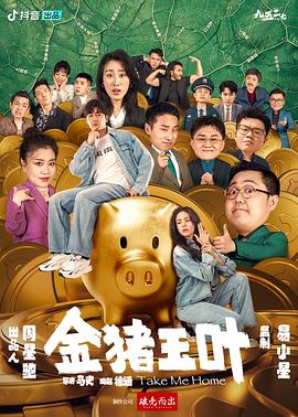 AV解说《金猪玉叶》免费在线观看