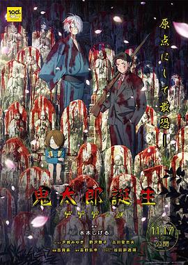 jvid视频《鬼太郎诞生:咯咯咯之谜 鬼太郎誕生 ゲゲゲの謎》免费在线观看
