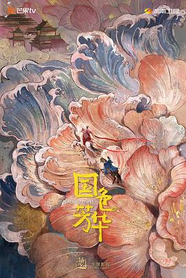 av視频《国色芳华》免费在线观看