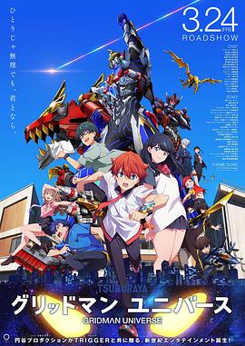 AV解说《古立特宇宙 グリッドマン ユニバース》免费在线观看