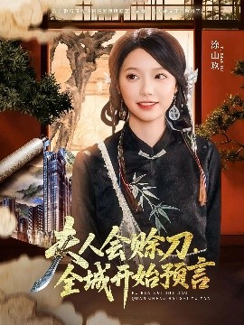 av視频《夫人会赊刀全城开始预言》免费在线观看