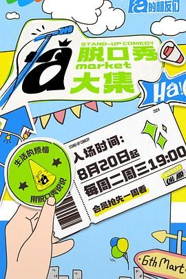 AV解说《脱口秀和Ta的朋友们》免费在线观看