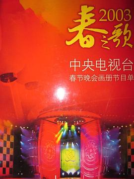 av視频《2003年中央电视台春节联欢晚会》免费在线观看