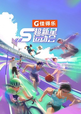 AV解说《超新星运动会 第5季》免费在线观看