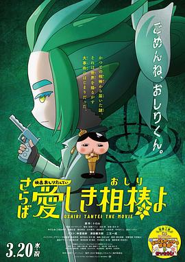 AV解说《电影屁屁侦探 再见亲爱的伙伴 映画おしりたんてい さらば愛しき相棒よ》免费在线观看