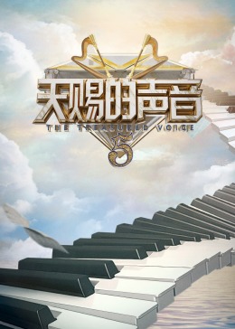 av視频《天赐的声音 第五季》免费在线观看