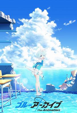 AV解说《碧蓝档案 The Animation》免费在线观看
