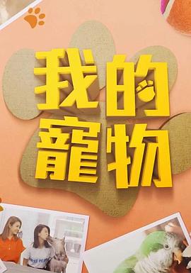 AV解说《我的宠物》免费在线观看