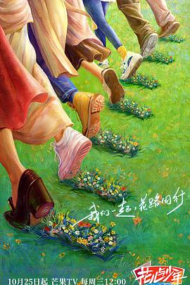 av視频《花儿与少年·丝路季》免费在线观看
