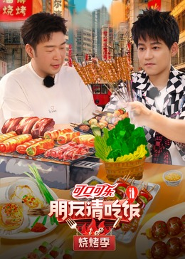 AV解说《朋友请吃饭·烧烤季》免费在线观看