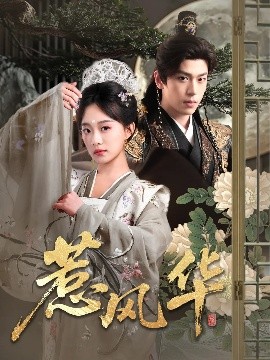 av視频《惹风华》免费在线观看