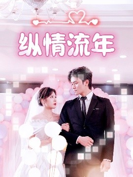 AV解说《纵情流年》免费在线观看