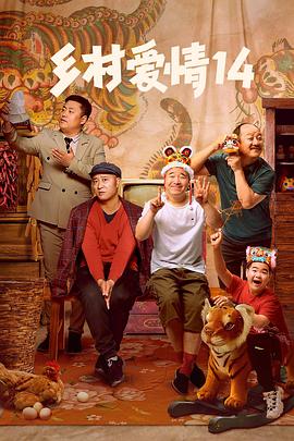 AV解说《乡村爱情14》免费在线观看